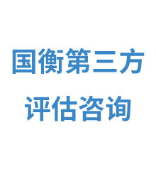 四川國(guó)衡第三方評(píng)估咨詢(xún)有限公司