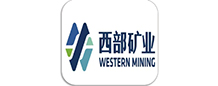 西部礦業(yè)