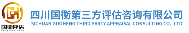 四川國(guó)衡第三方評(píng)估咨詢(xún)有限公司